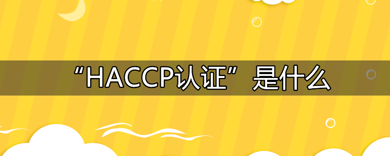 haccp认证是什么