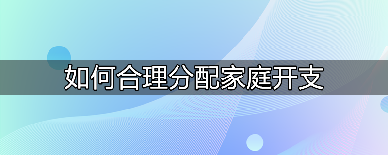 怎样合理支配家庭开支