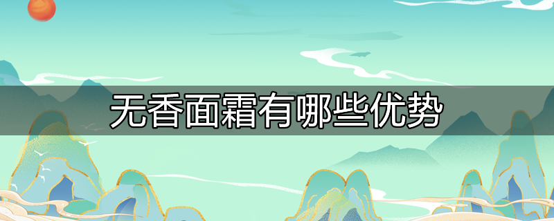 无香面霜有哪些优势