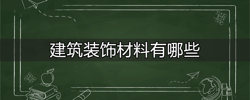 建筑装饰材料有哪些上市公司