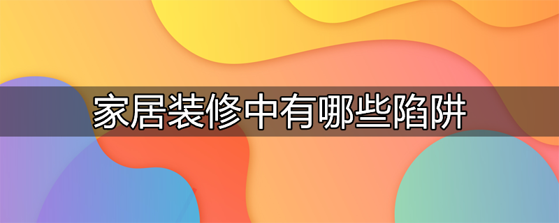 室内装修陷阱多吗