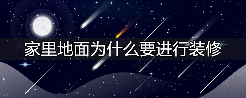 地面装饰装修工程施工质量验收规范