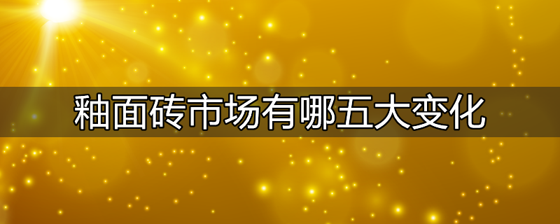 釉面砖市场价格表