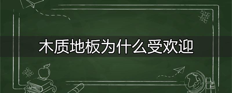 木质地板为什么受欢迎