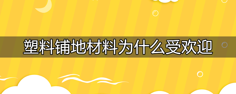 塑料地面的优缺点