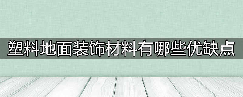 室内塑料地面哪种好