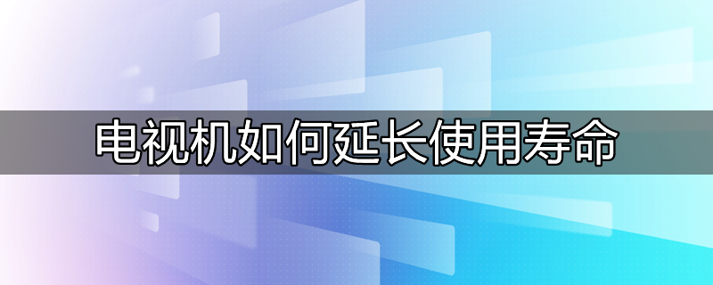 怎么延长电池使用寿命