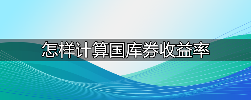 怎样计算国库券收益率