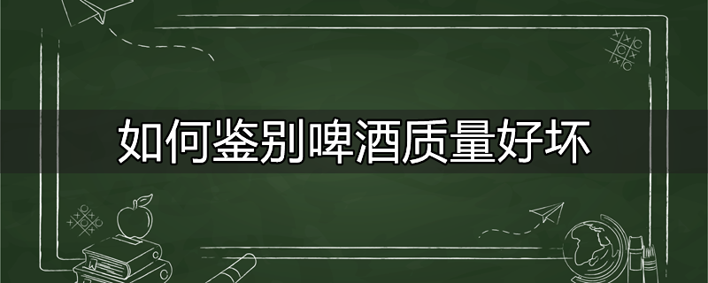 马未都如何看啤酒好坏