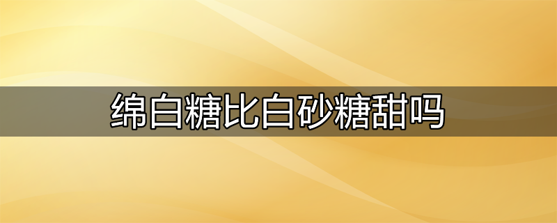 白砂糖与绵白糖的区别