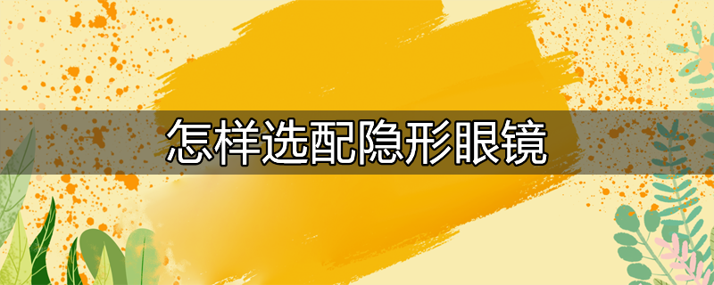 戴隐形眼镜可以睡午觉