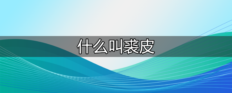 肃宁裘皮国内外情况