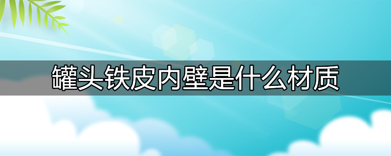 罐头铁皮内壁是什么材质