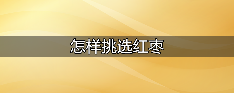 怎样挑选红枣没熏硫磺