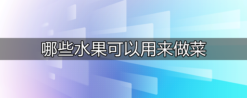 哪些水果可以榨汁