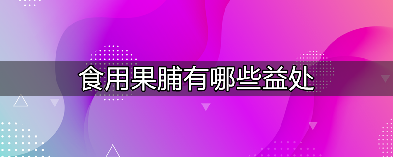 食用洛神花果脯的利弊