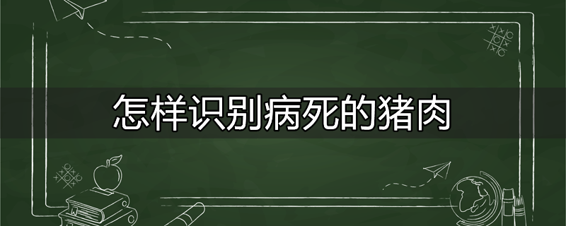 怎样判断是病死猪肉