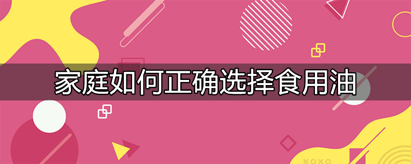 平时如何选择食用油