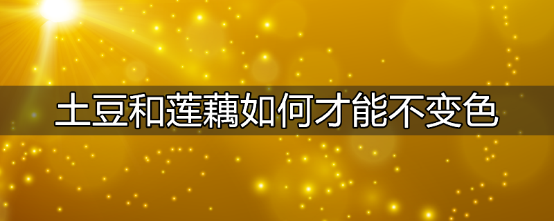 怎样保存莲藕藕不变色