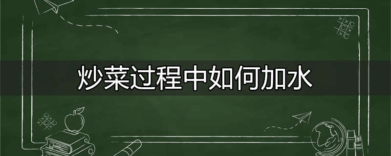 炒菜过程中如何加水