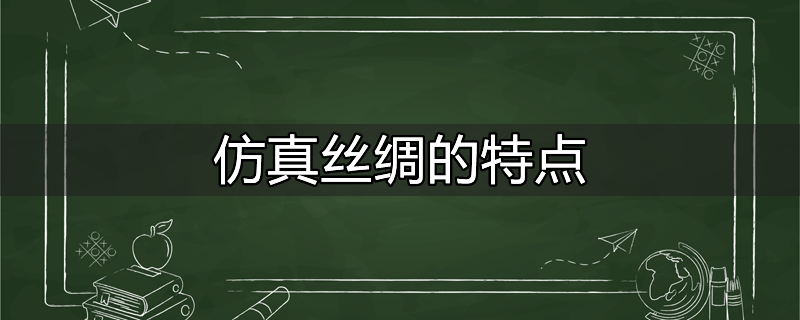 仿丝绸有哪些特点