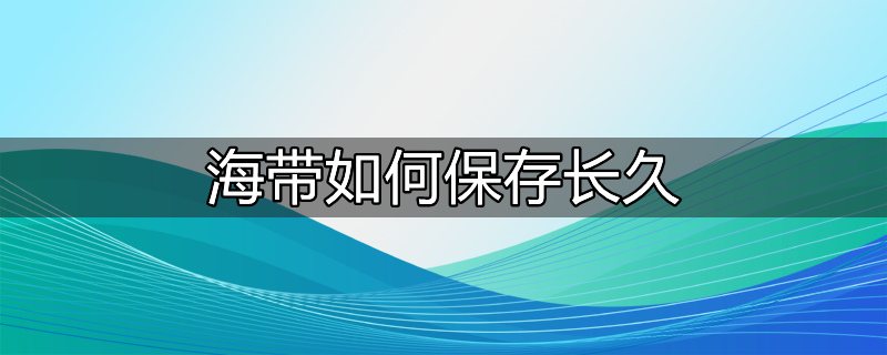 海带能冷冻保存吗