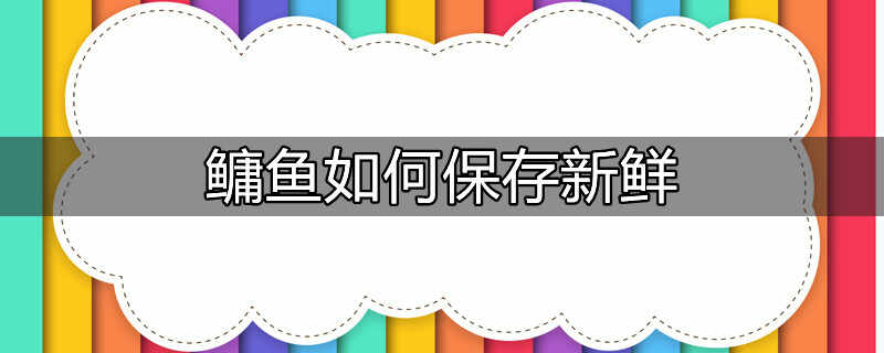 鳙鱼冗余