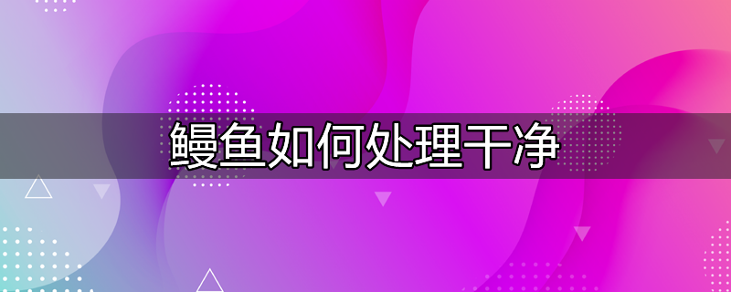 鳗鱼干怎么处理比较干净