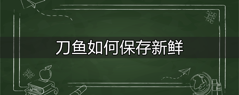 刀鱼馅如何保存