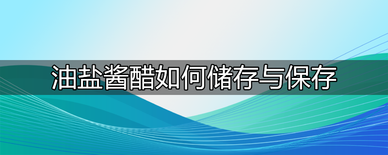 不常用的油盐酱醋怎么保存