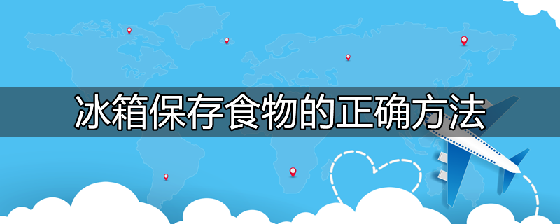 用冰箱保存保藏食物下列哪个是不正确的做法