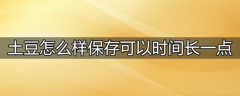 土豆刚挖出来怎么保存