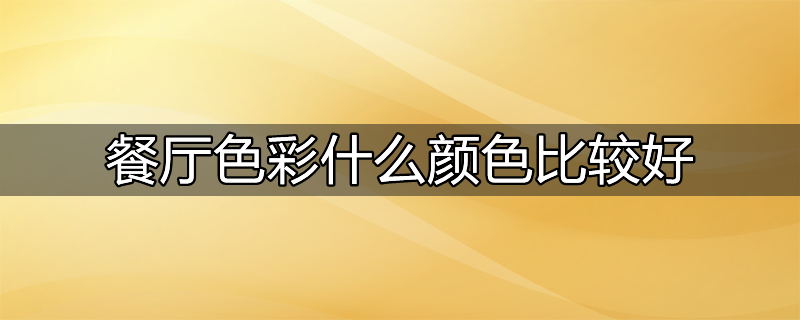 餐厅适合什么颜色乳胶漆