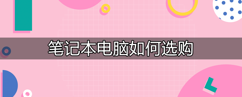 笔记本电脑如何选购合适