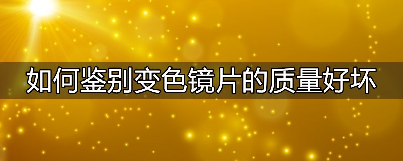 变色镜片看出去有颜色吗