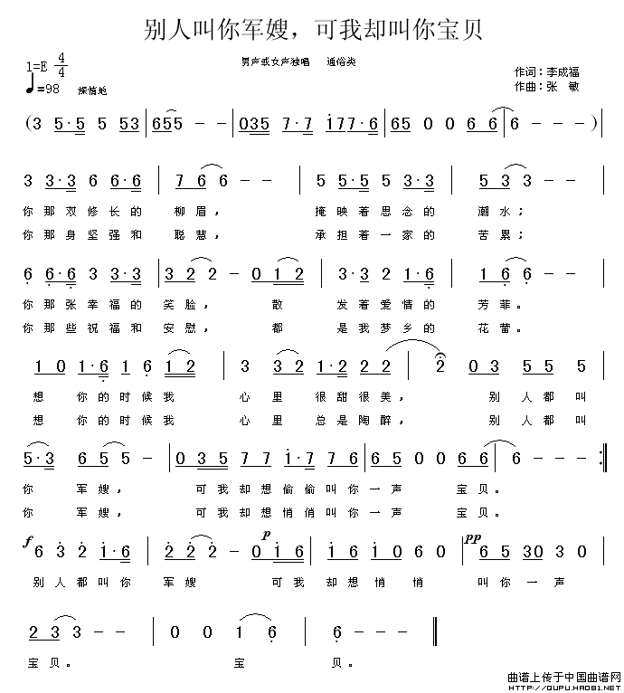 别人叫你军嫂，可我却叫你宝贝（别人叫你军嫂，可我却叫你宝贝8月26日曲谱分享）