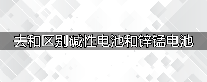 碳性和碱性电池有啥区别