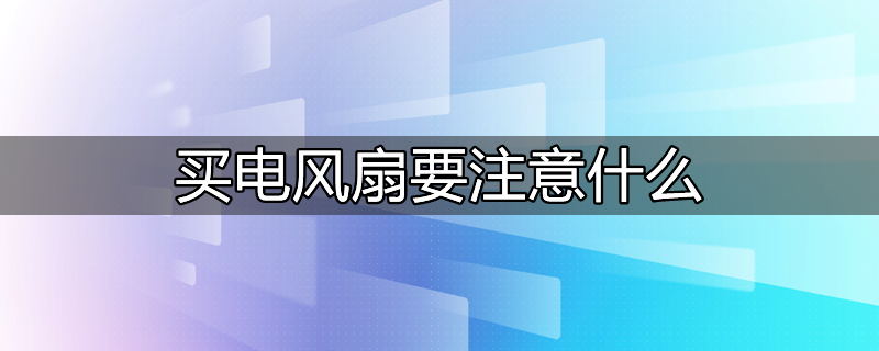 我想买一台电风扇