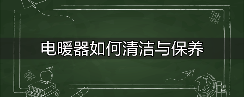 电暖器反射盘如何清洁