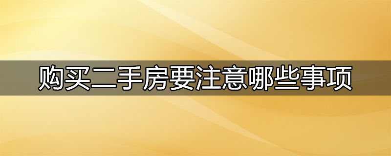 买二手房注意哪些坑