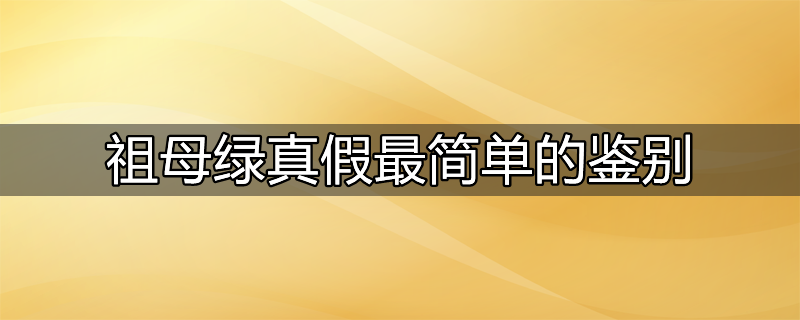 南红真假鉴别方法