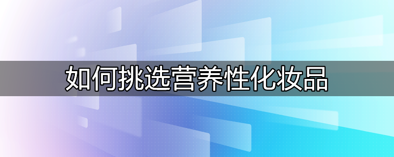 营养型化妆水适用于什么皮肤