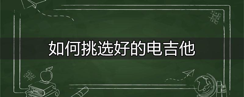 怎么挑选电吉他琴盒