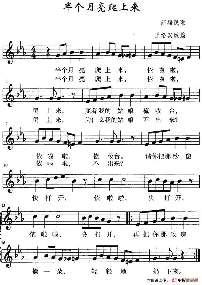 《半个月亮爬上来》曲谱分享，民歌曲谱图