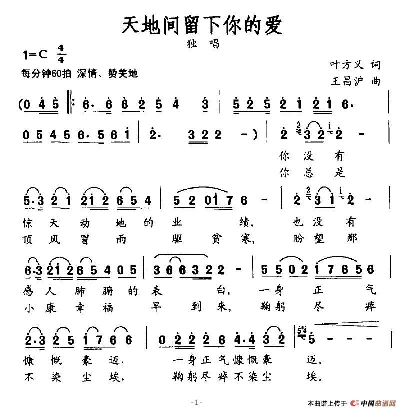 《天地间留下你的爱》曲谱分享，民歌曲谱图