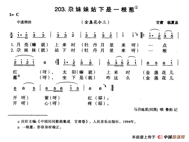 《尕妹妹站下是一根葱》曲谱分享，民歌曲谱图