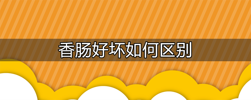 热狗和香肠有什么区别