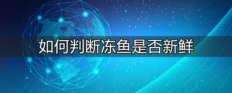 如何判断已死的鱼哪些比较新鲜