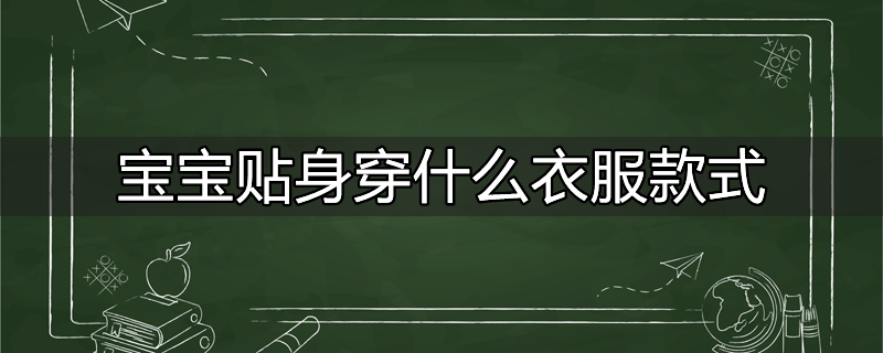 宝宝贴身穿什么衣服款式好看