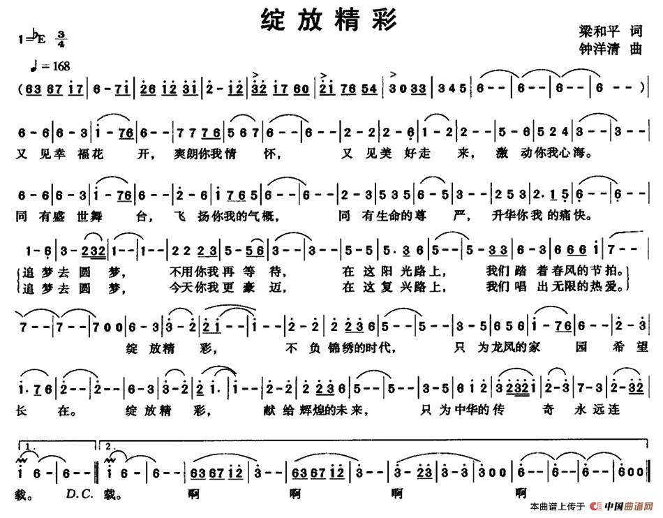 《绽放精彩》曲谱分享，民歌曲谱图